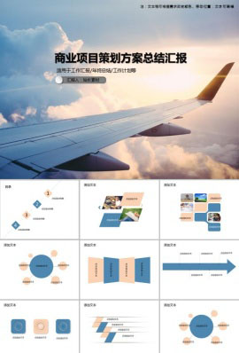 商业项目策划方案总结汇报PPT模板