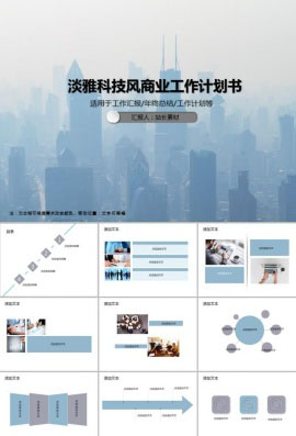 淡雅科技风商业工作计划书PPT模板