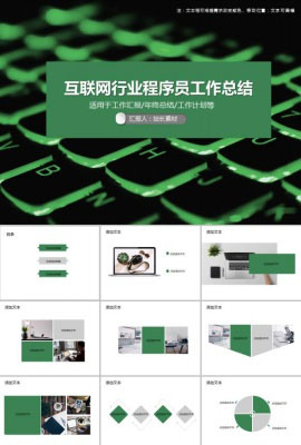 互联网行业程序员工作总结PPT模板