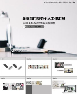 企业部门商务个人工作汇报PPT模板