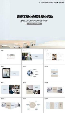 青春不毕业应届生毕业活动PPT模板