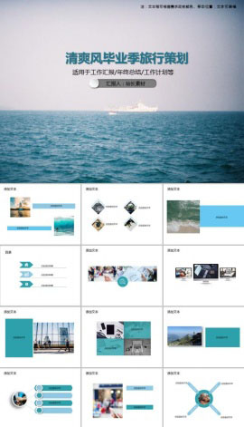 清爽风毕业季旅行策划PPT模板