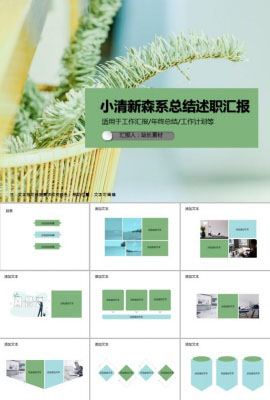 小清新森系总结述职汇报PPT模板