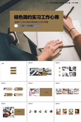 棕色简约实习工作心得PPT模板