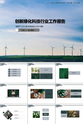 创新绿化科技行业工作报告PPT模板