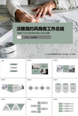 淡雅简约风商务工作总结PPT模板