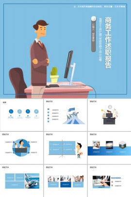 简约风商务工作述职报告通用PPT模板