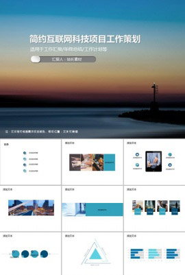 简约互联网科技项目工作策划PPT模板