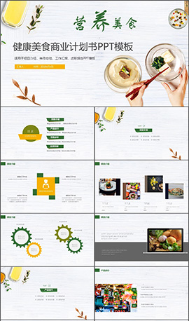 健康营养美食商业计划书PPT模板