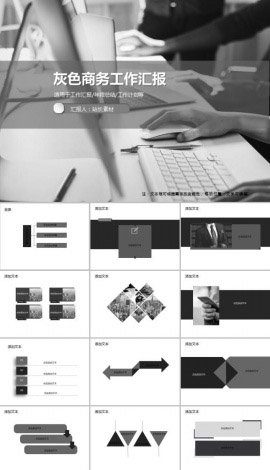 灰色商务工作汇报PPT模板