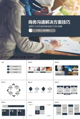 商务沟通解决方案技巧PPT模板