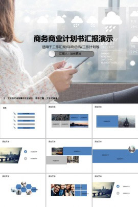 商务商业计划书汇报演示PPT模板
