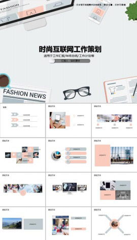 时尚互联网工作策划PPT模板