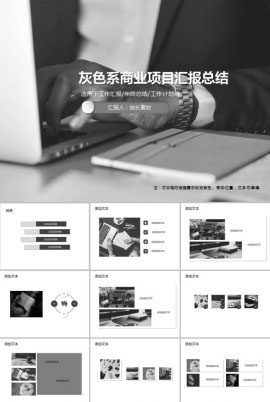 灰色系商业项目汇报总结PPT模板