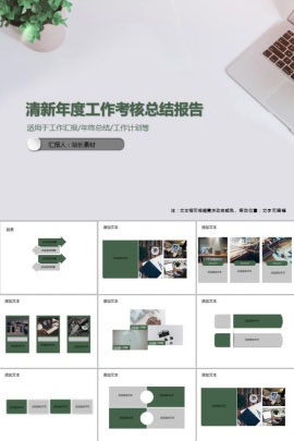 清新年度工作考核总结报告PPT模板
