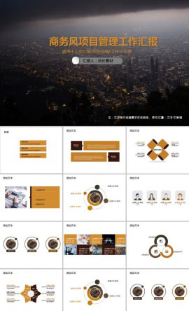 商务风项目管理工作汇报PPT模板