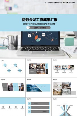 商务会议工作成果汇报PPT模板
