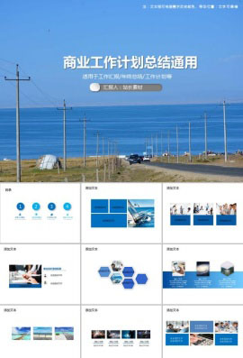 商业工作计划总结通用PPT模板