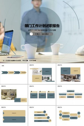 部门工作计划述职报告PPT模板