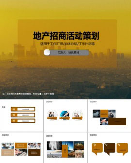 地产招商活动策划PPT模板