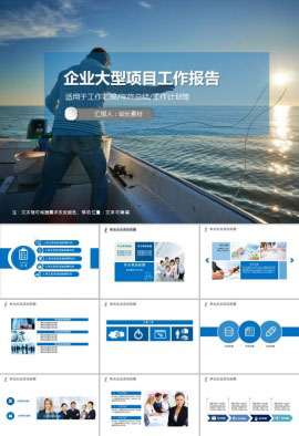企业大型项目工作报告PPT模板
