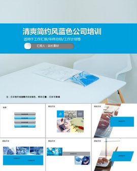 清爽简约风蓝色公司培训PPT模板