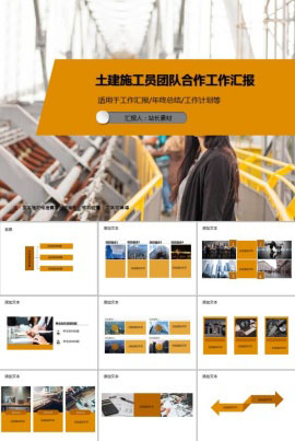 土建施工员团队合作工作汇报PPT模板