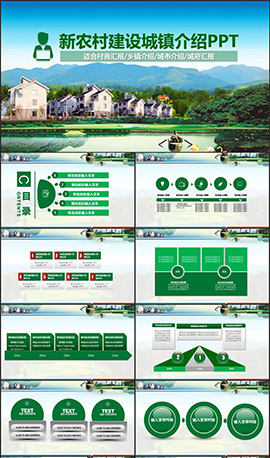 新农村建设城镇介绍汇报PPT模板