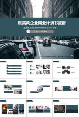 欧美风企业商业计划书报告PPT模板