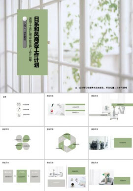 日系和风商务工作计划总结PPT模板