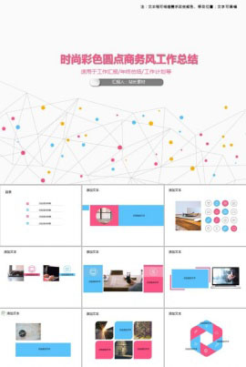 时尚彩色圆点商务风工作总结PPT模板