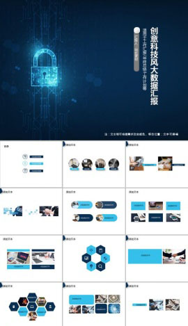 创意科技风大数据汇报PPT模板
