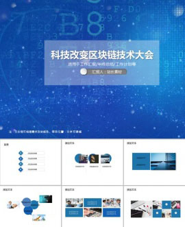 科技改变区块链技术大会PPT模板