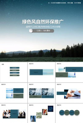 绿色风自然环保推广PPT模板