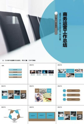 商务运营工作总结PPT模板