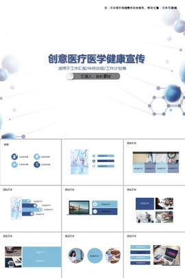 创意医疗医学健康宣传PPT模板