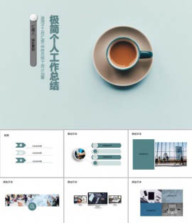 极简个人工作总结PPT模板