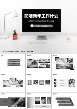 简洁新年工作计划PPT模板