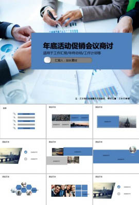 年底活动促销会议商讨PPT模板