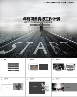 年终项目竞标工作计划PPT模板