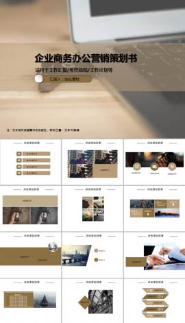 企业商务办公营销策划书PPT模板