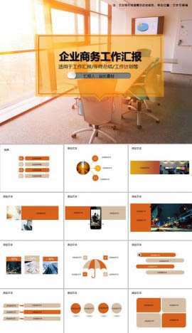 企业商务工作汇报PPT模板