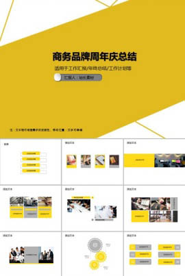 商务品牌周年庆总结PPT模板