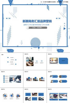 新颖商务汇报品牌营销PPT模板