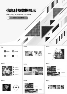 信息科技数据展示PPT模板