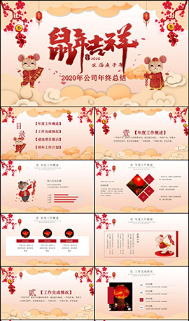 鼠年吉祥企业年终总结PPT模板