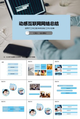 动感互联网网络总结PPT模板
