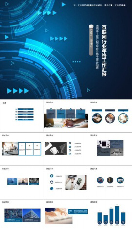 互联网行业年终工作汇报PPT模板
