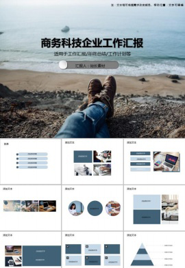 商务科技企业工作汇报PPT模板