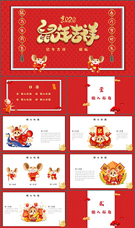 2020鼠年吉祥恭贺新春PPT模板